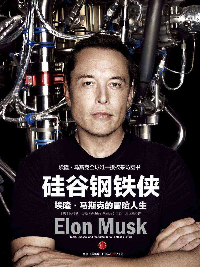 硅谷钢铁侠：埃隆·马斯克的冒险人生 封面