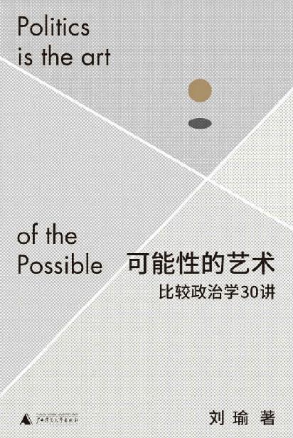 可能性的艺术：比较政治学30讲 封面